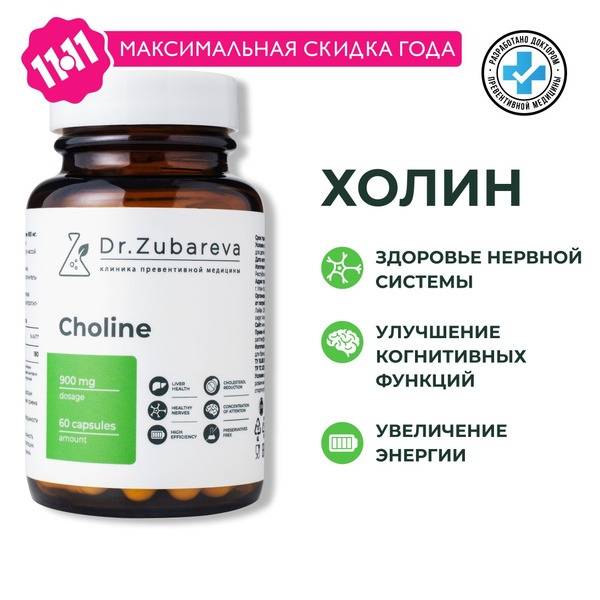 Choline Bitartrate 900mg for Memory & Focus - Dr. Zubareva