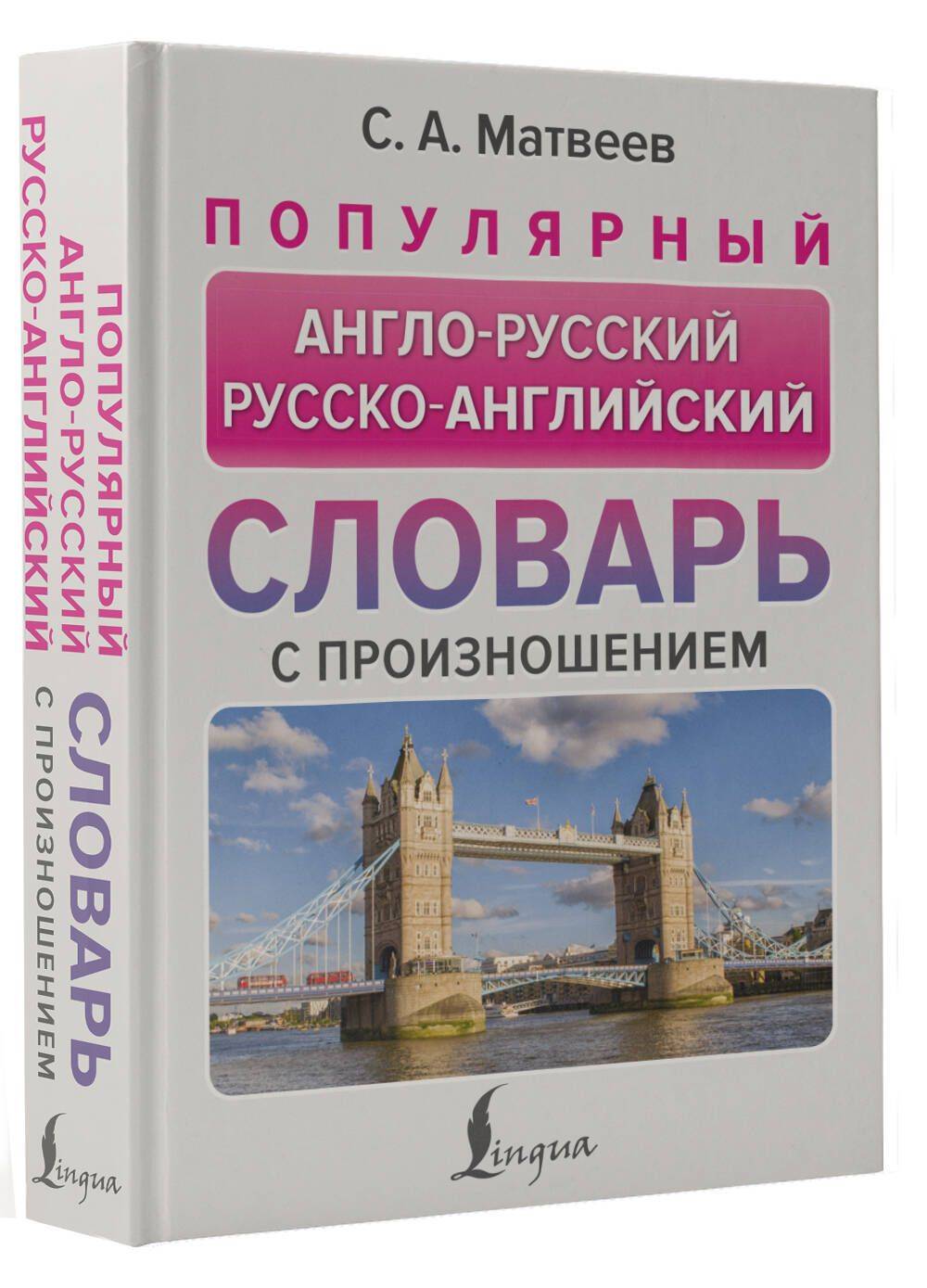 Популярный англо-русский русско-английский словарь с произношением | Popular English-Russian Russian-English Dictionary with Pronunciation