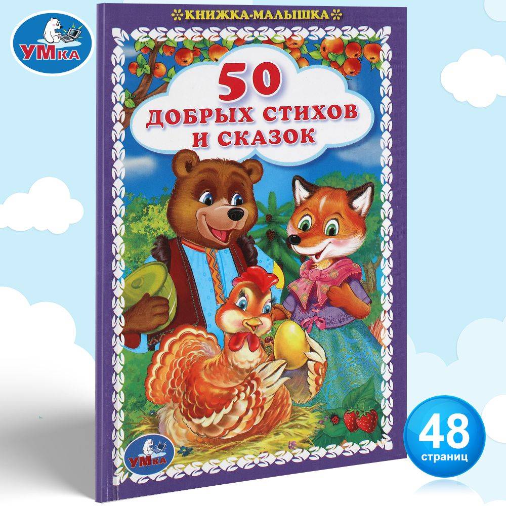 Книжка для детей 50 добрых стихов и сказок, Умка | 50 Heartwarming Poems and Fairy Tales for Kids (Umka)