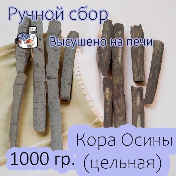Whole Aspen Bark 1000g