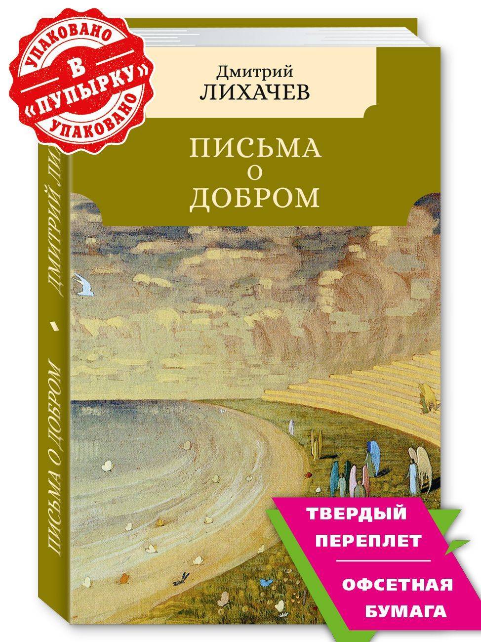 Лихачев. Письма о добром (Письма о добром и прекрасном) | Dmitry Likhachev: Letters on the Good (Letters on the Good and the Beautiful)