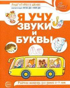 Я учу звуки и буквы Рабочая тетрадь 5-7 лет Цветная Маханева М.Д. | I Learn Sounds and Letters: Workbook for Ages 5-7, Color Edition