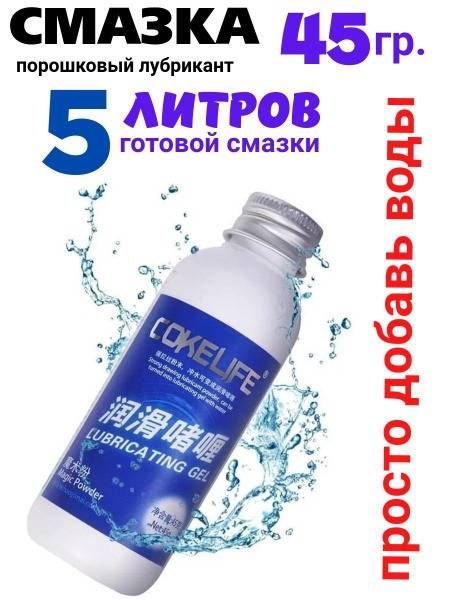 COKE LIFE Powder Lubricant Concentrate 45 g Water-Based for Anal and Vaginal Use