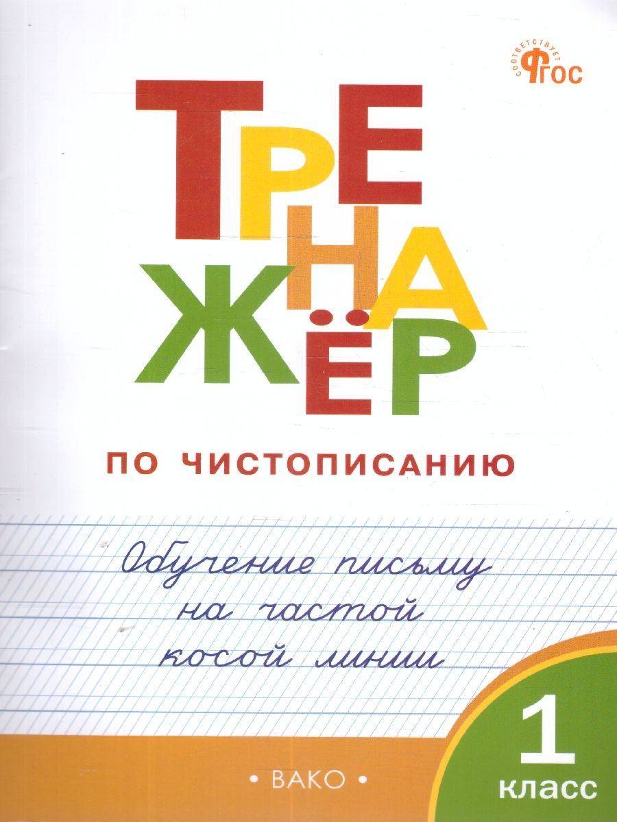 Тренажёр по чистописанию 1 класс. Обучение письму на частой косой линии. Новый ФГОС | Writing Practice Workbook for 1st Grade. Learning to Write on a Dense Slanted Line. New FGS Standard