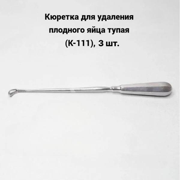 Curette Set (K-111): 3 Blunt Embryo Removal Curettes