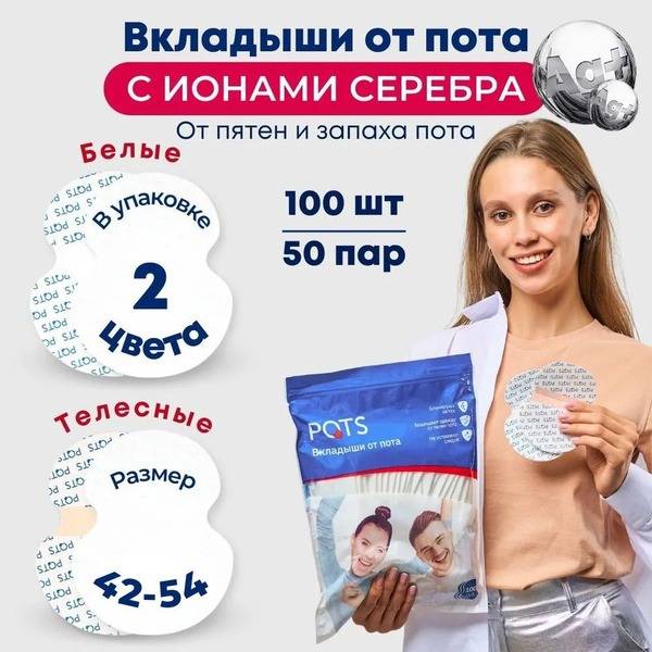 POTSPOTS Underarm Sweat Pads 50 Pairs (100 Pads) Size M – White & Nude
