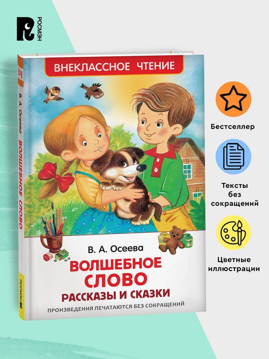 Осеева В. Волшебное слово. Рассказы и сказки. Внеклассное чтение 1-5 классы. Классика для детей | Reference Book