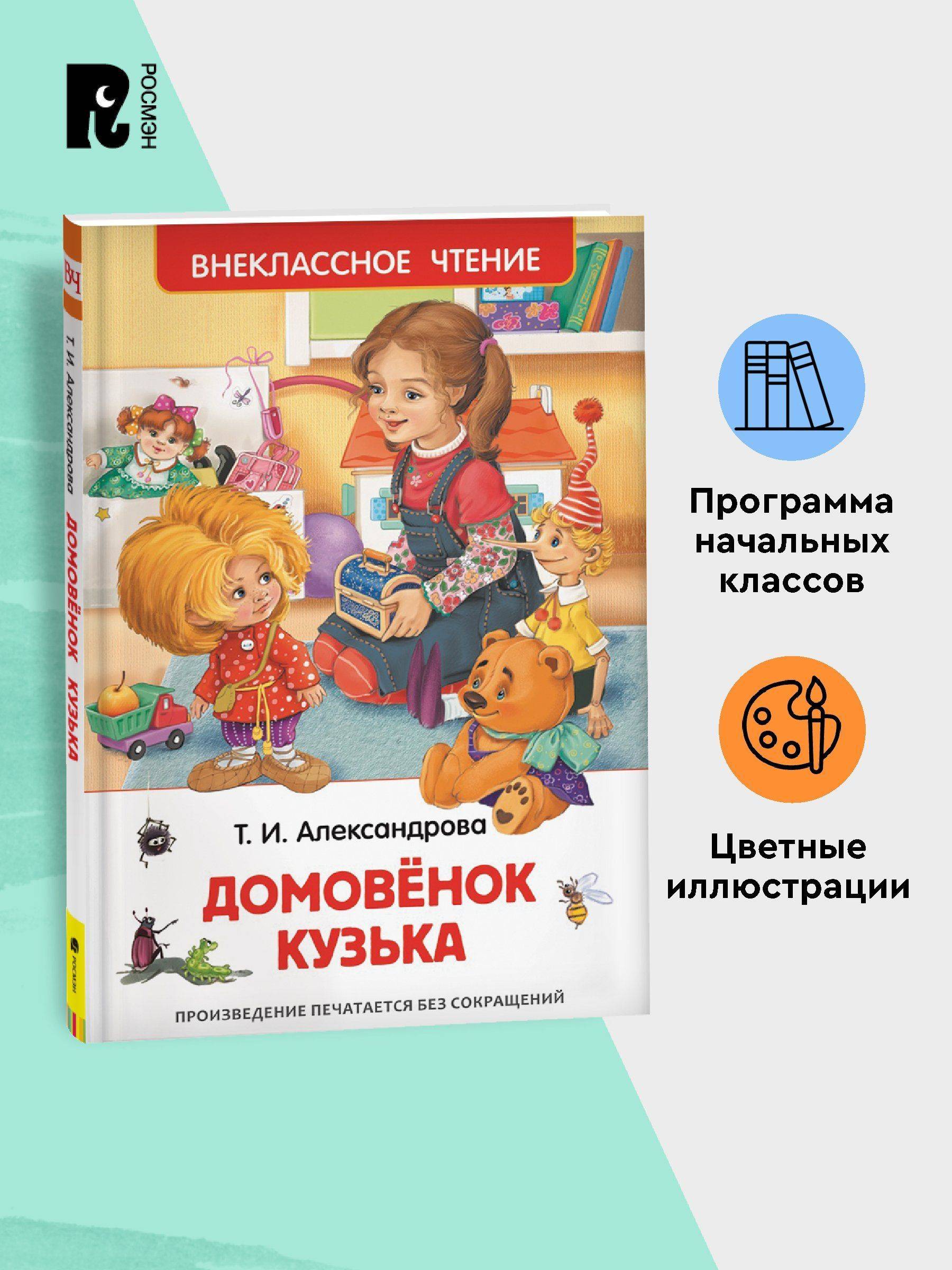 Александрова Т. Домовенок Кузька. Сказка для детей Внеклассное чтение 2 класс | Kuzka the House Spirit. A Fairy Tale for Children