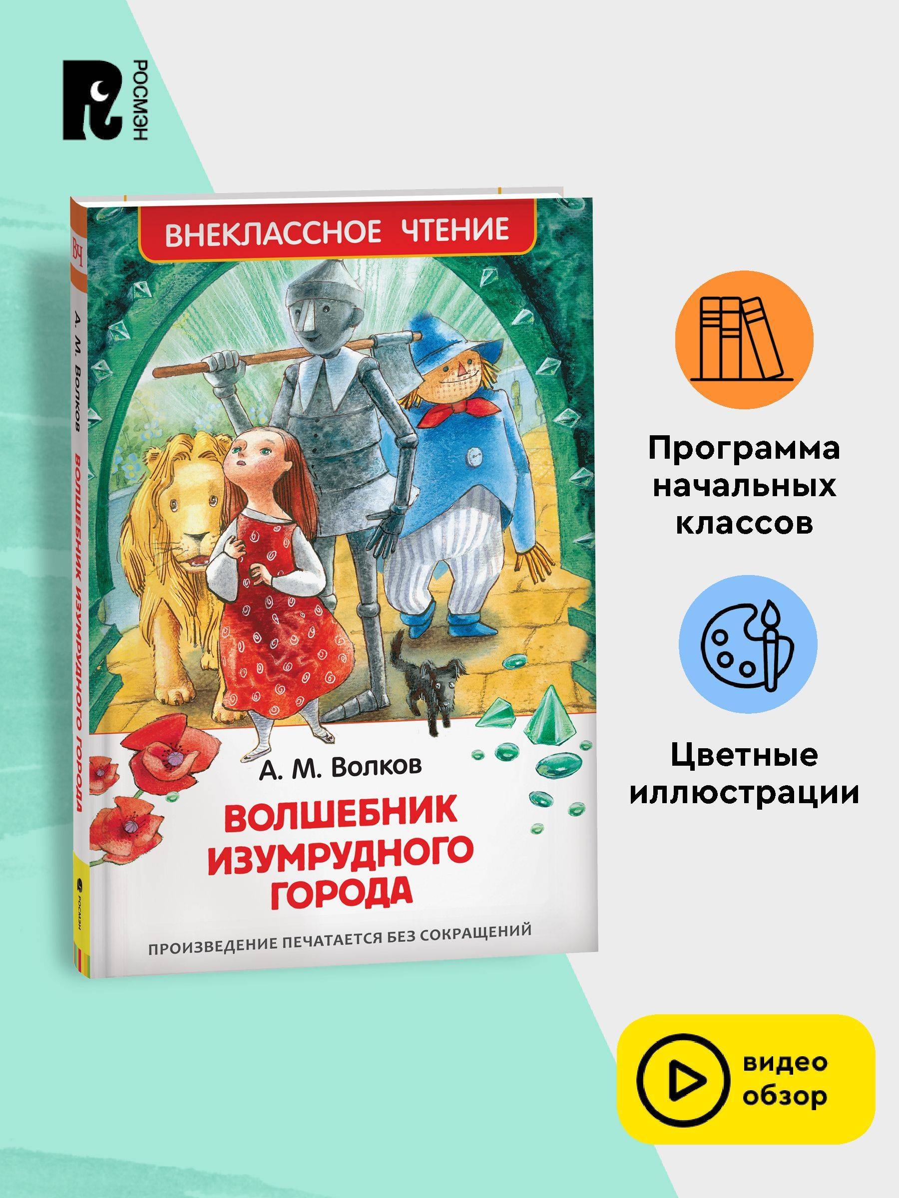 Волков А. Волшебник Изумрудного города. Сказка Внеклассное чтение 3-4 класс | The Wizard of the Emerald City. Fairy Tale. Out-of-Class Reading for 3-4 Grades