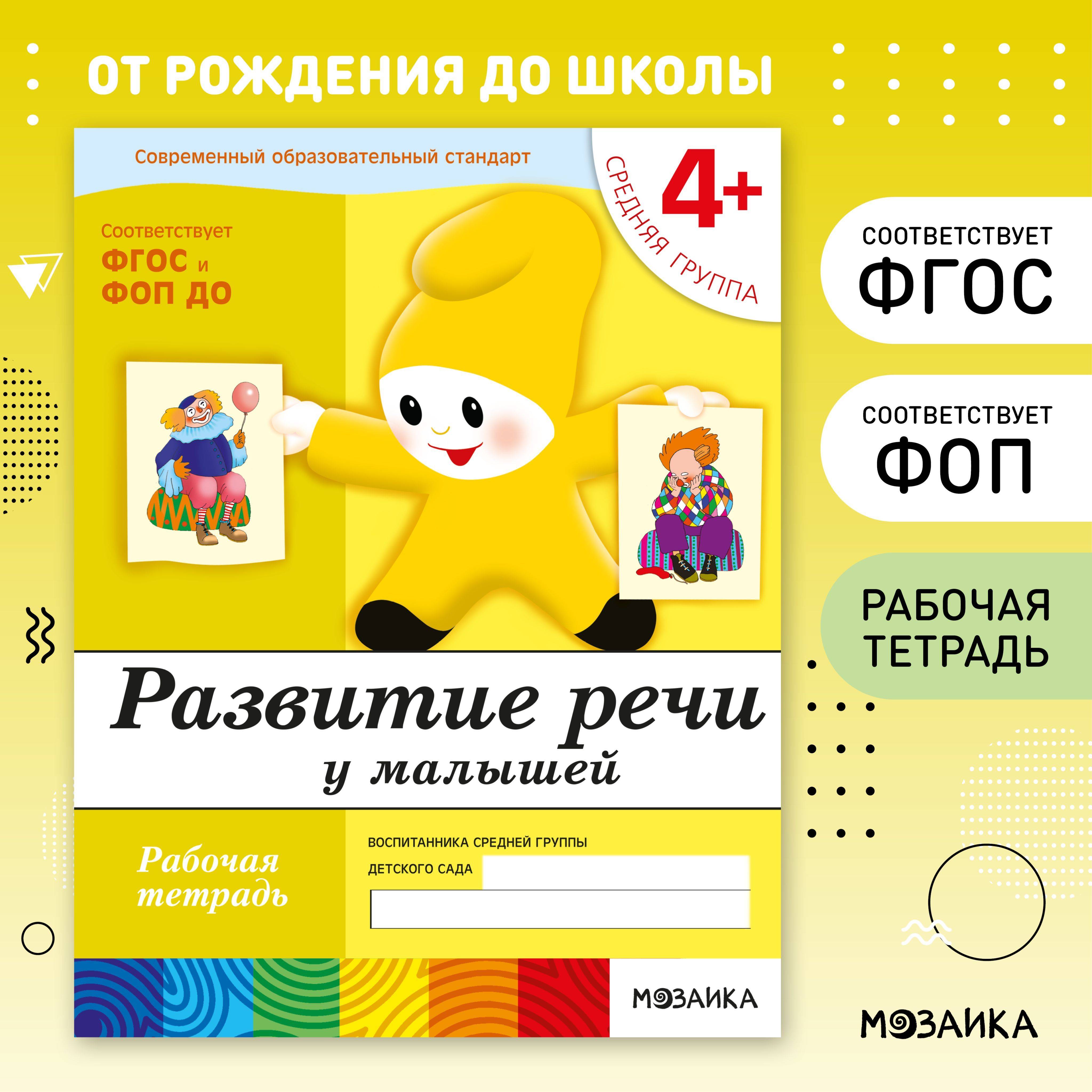 Рабочие тетради для обучения детей 4+. Для дошкольников. Подготовка к школе. ОТ РОЖДЕНИЯ ДО ШКОЛЫ. 4-5 лет. ФГОС. ФОП | Workbook for Children 4+. Speech Development. Middle Group. School Preparation