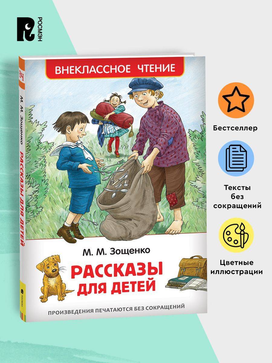 Зощенко М. Рассказы для детей. Внеклассное чтение. Начальная школа | Zoshchenko M. Stories for Children. Extracurricular Reading. Elementary School