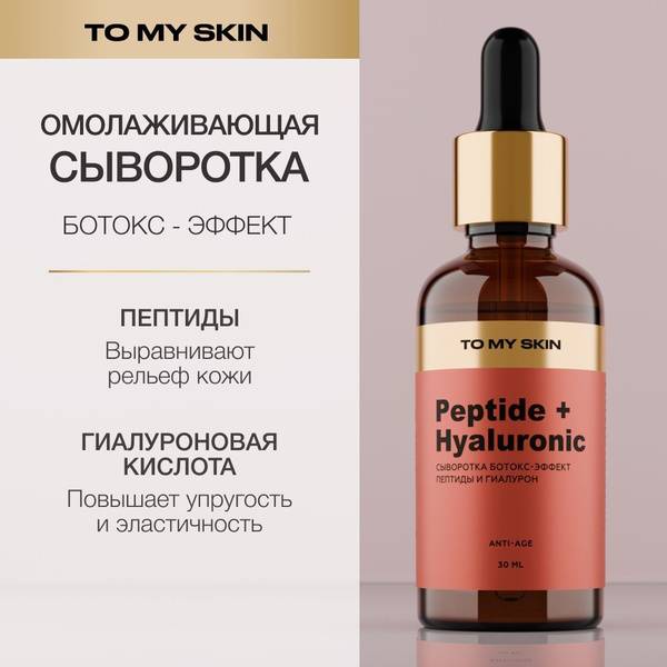 To My Skin Rejuvenating Face Serum with Peptides and Hyaluronic Acid, Botox-Like Smoothing Effect, 30ml