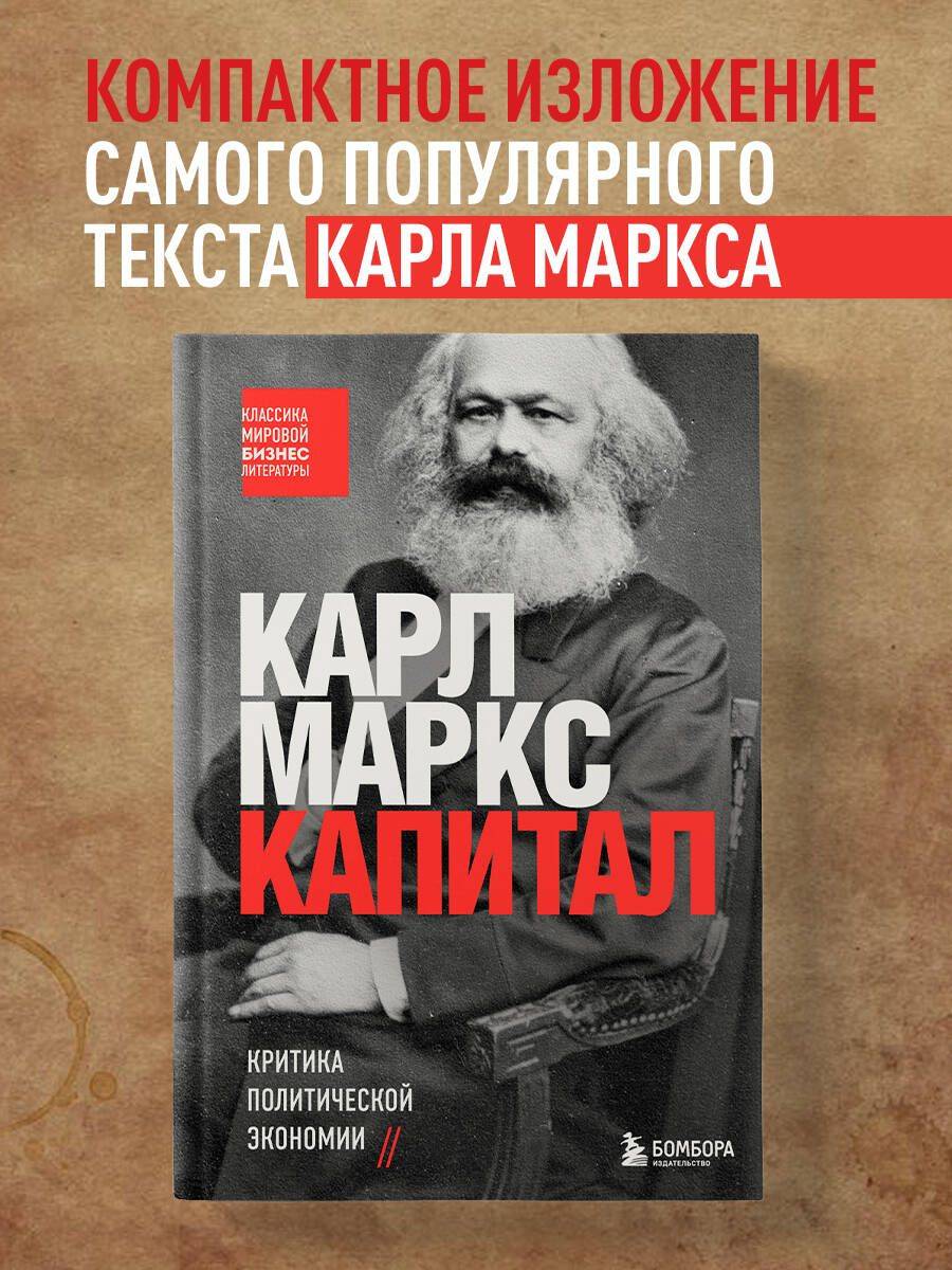 Капитал. Критика политической экономии | Capital. A Critique of Political Economy