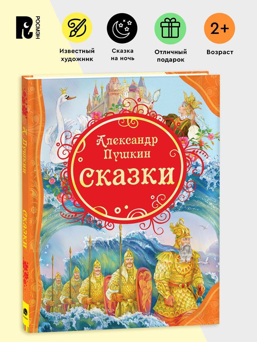 Пушкин А.С. Сказки. Читаем детям от 3-х лет. Цветные иллюстрации А. Лебедева. Крупный шрифт. Книга из серии Все лучшие сказки | Pushkin's Fairy Tales for Children Aged 3 and Up
