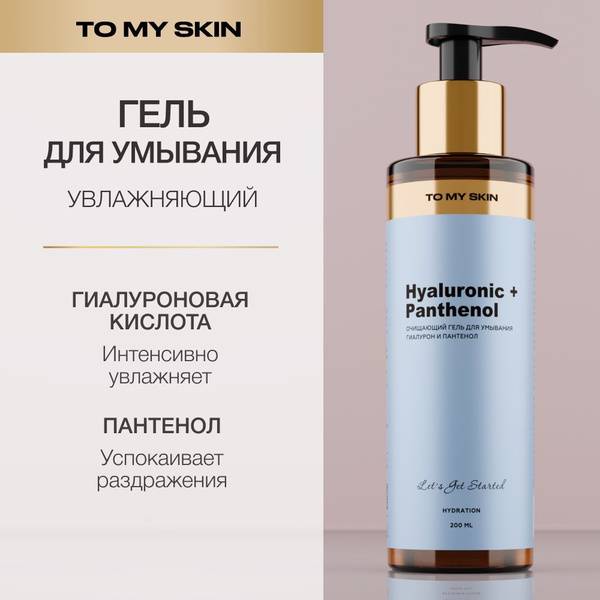To My Skin Gentle Hydrating Gel Cleanser with Hyaluronic Acid and Panthenol 200 ml