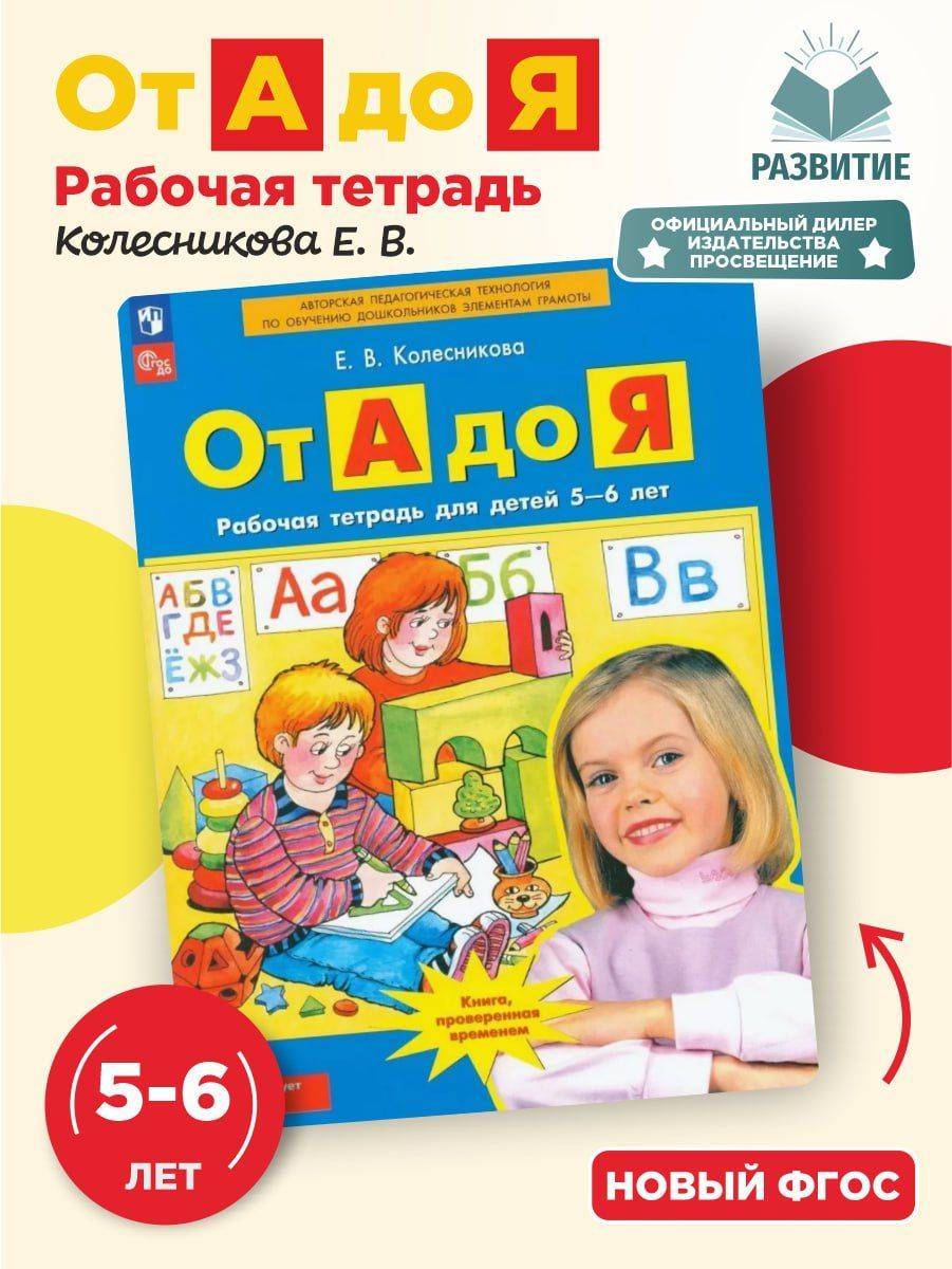 От А до Я Рабочая тетрадь для детей 5-6 лет Колесникова | From A to Z: Workbook for Children 5-6 Years Old