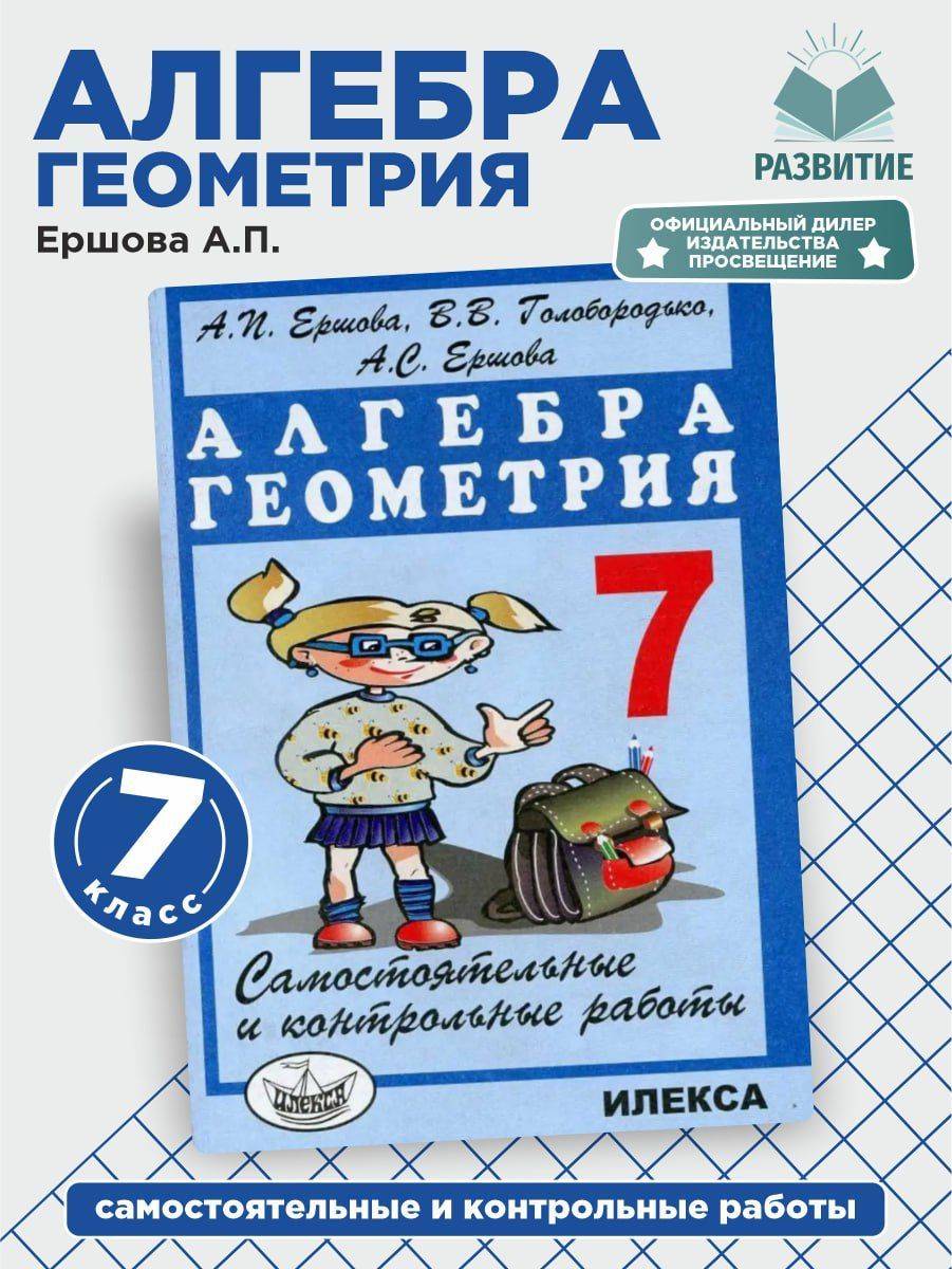 Ершова Сам. и контр. работы по алгебре и геометрии для 7 класс | Reference Book