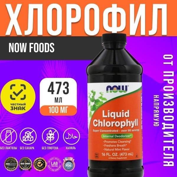 NOW Foods Liquid Chlorophyll 500ml: Weight Loss, Detox, & Skin Health Supplement