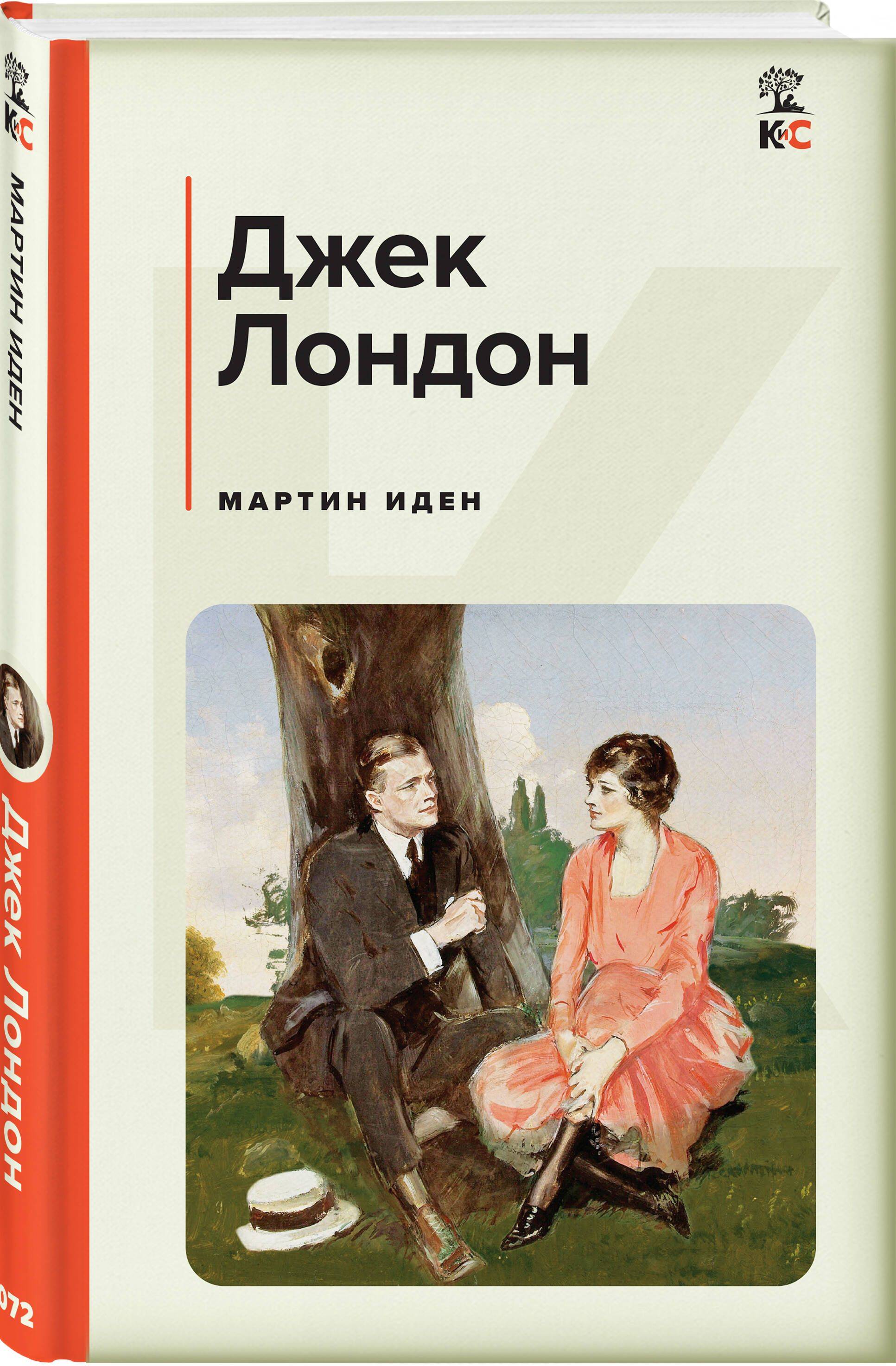 Мартин Иден | Markin Iden: The American Writer Who Made a Million