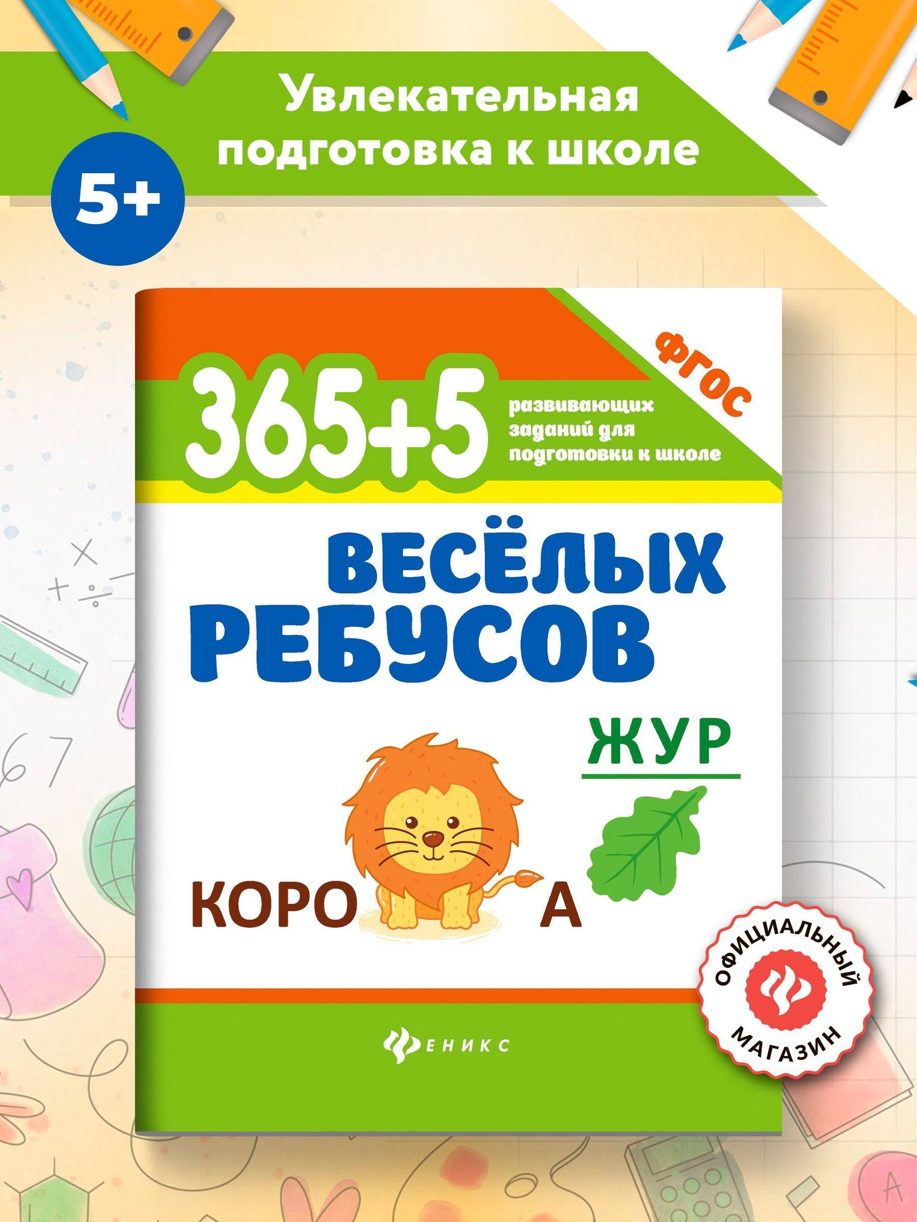 365+5 веселых ребусов. Головоломки для детей | 365+5 Fun Riddles: Puzzles for Children