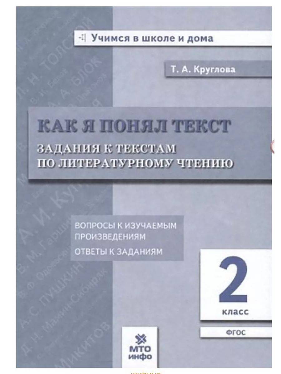 Как я понял текст Задания к текстам по литературному чтению 2 класс Т.А. Круглова | How I Understand Text: Tasks for Literary Reading 2nd Grade