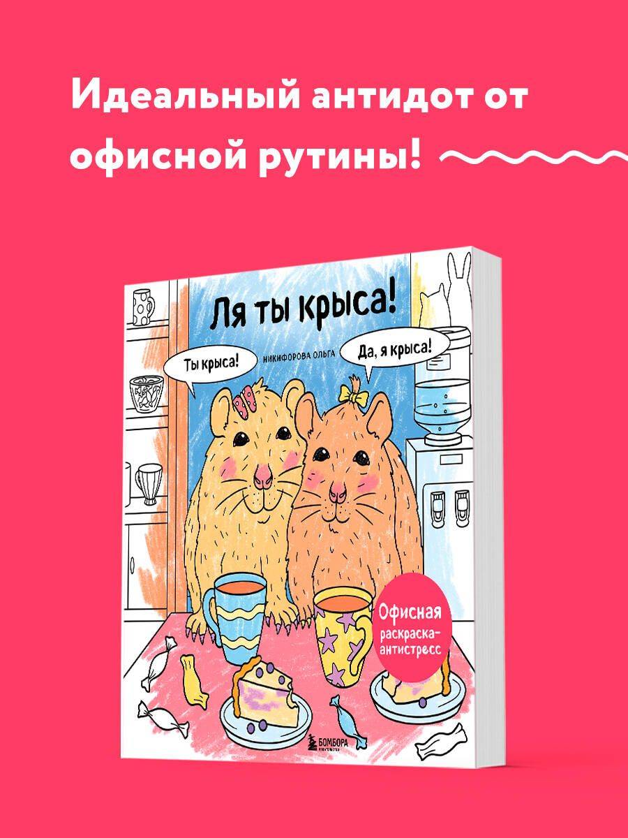 Ля ты крыса! Офисная раскраска-антистресс | Coloring Book