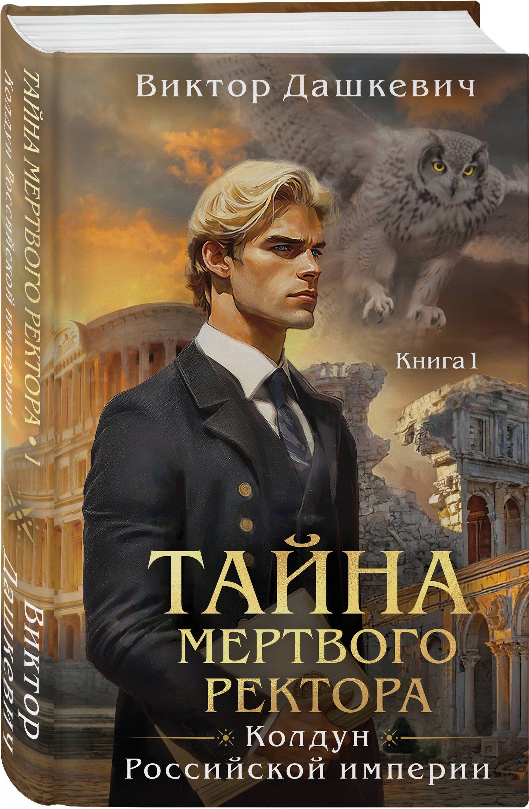 Тайна мертвого ректора. Книга 1 | The Mystery of the Dead Rector. Book 1