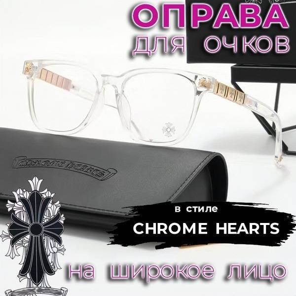 Chrome Hearts Style Clear Frame Glasses (58x19x145)