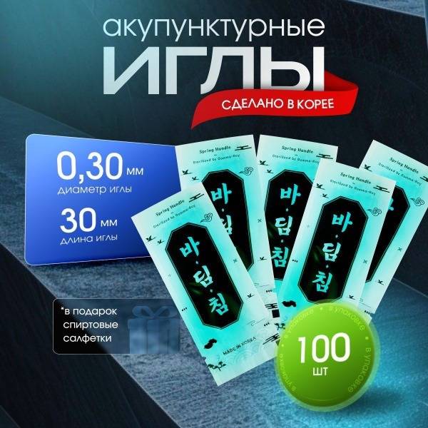 Badim Acupuncture Needles (South Korea) - 0.30x30mm, 100 Count