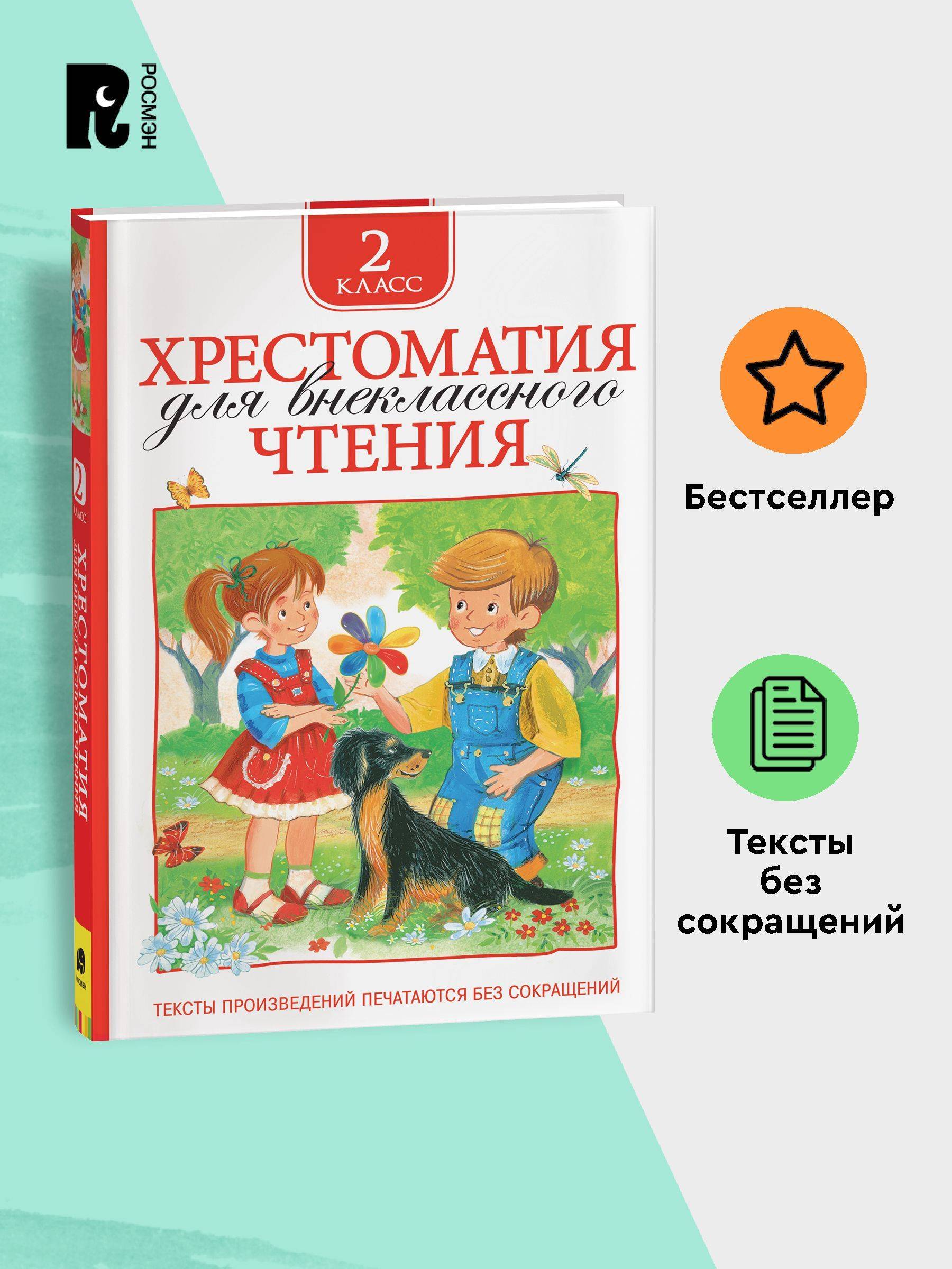 Хрестоматия для внеклассного чтения. 2 класс. Сказки, стихи, рассказы. Полные тексты. Программа ФГОС | Handwriting Practice Workbook for Preschoolers