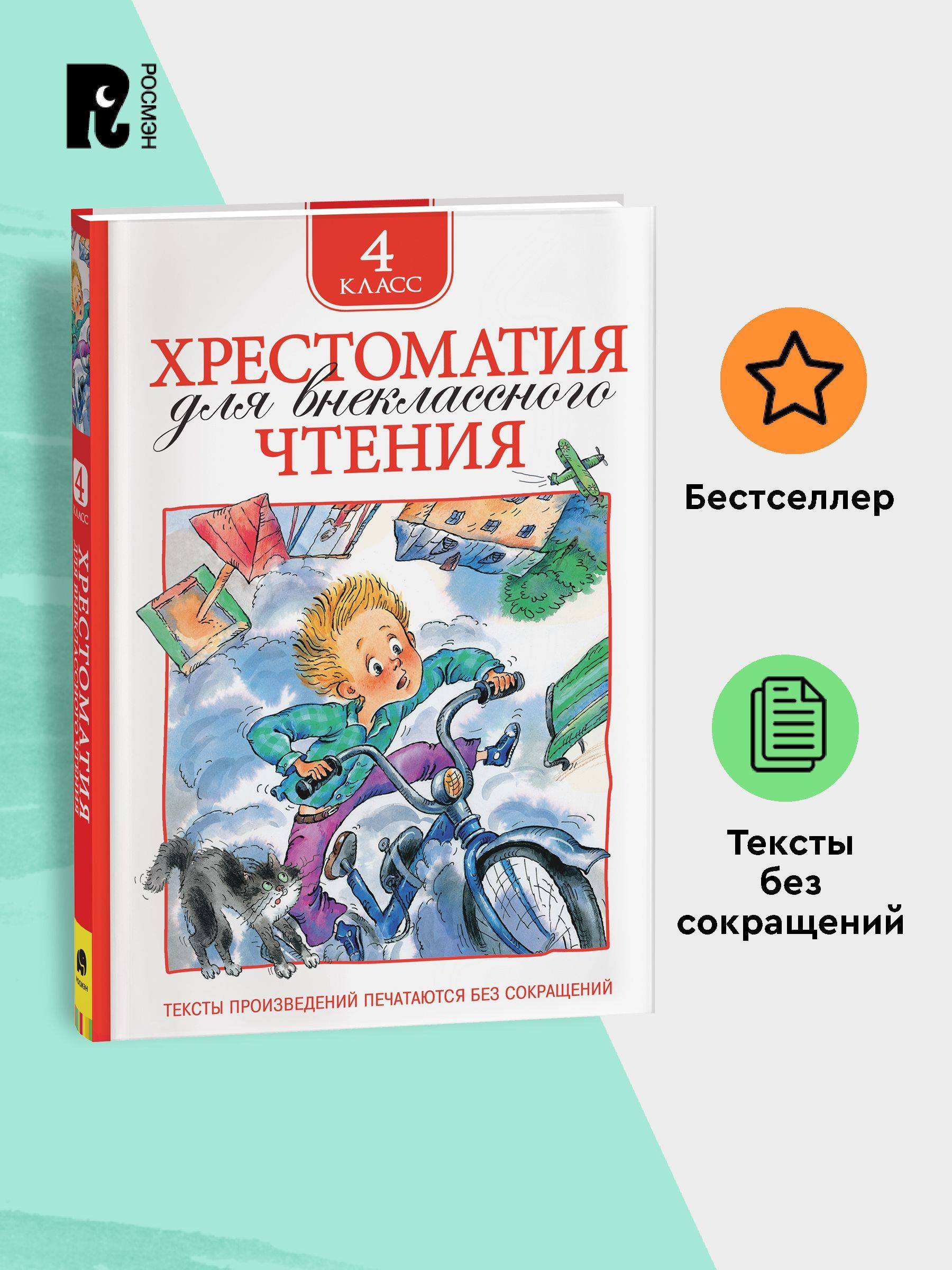 Хрестоматия для внеклассного чтения. 4 класс. Сказки, стихи, рассказы, мифы Древней Греции. Полные тексты. Программа ФГОС | Reference Book