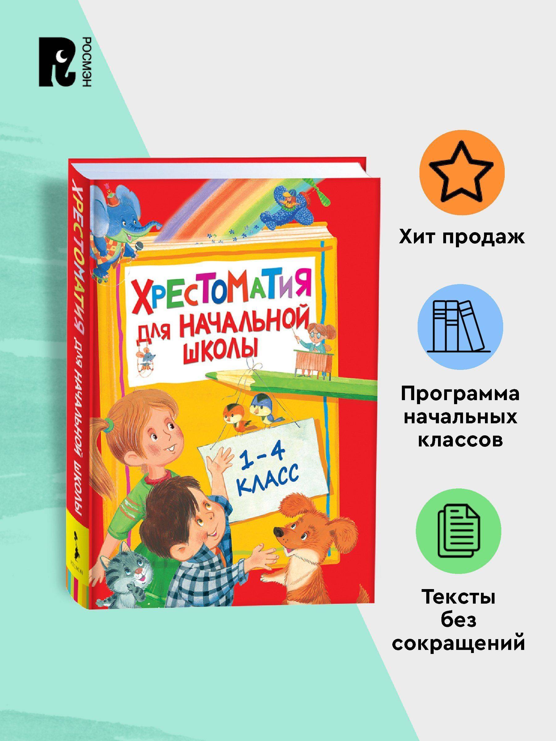Хрестоматия для начальной школы. 1-4 класс. Программа чтения Стихи, сказки, повести, рассказы для детей | Reference Book