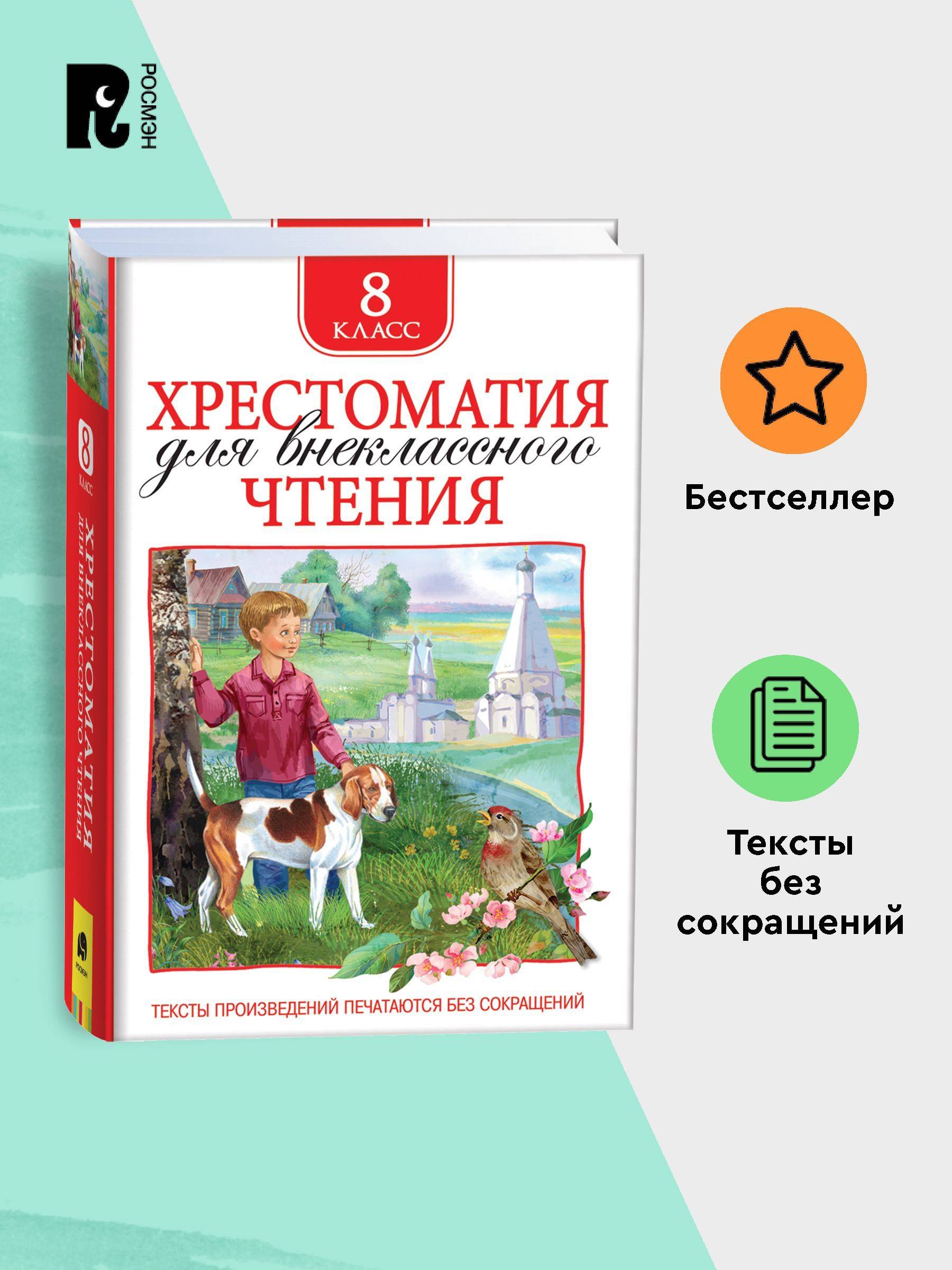 Хрестоматия для внеклассного чтения 8 класс | Reference Book
