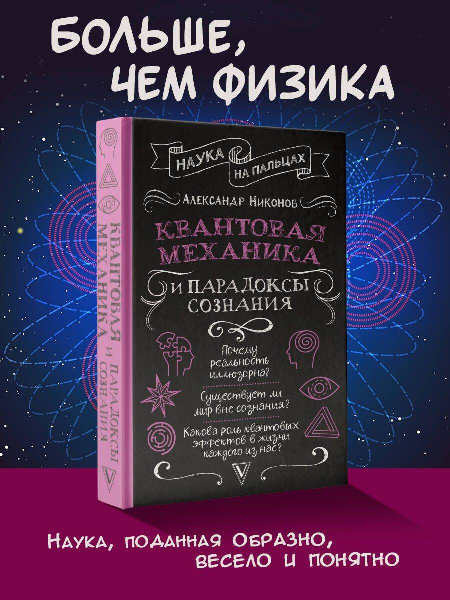 Квантовая механика и парадоксы сознания | Quantum Mechanics and the Paradoxes of Consciousness
