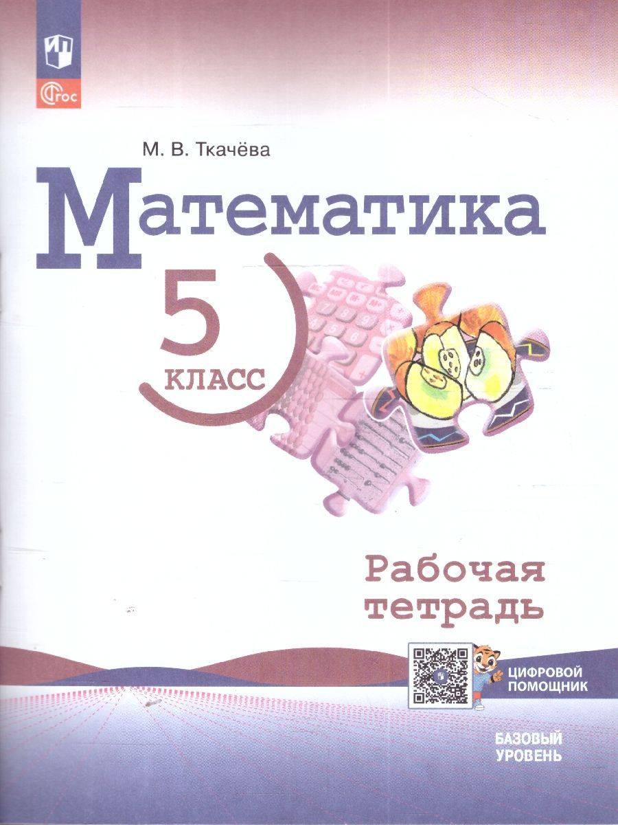 Математика 5 класс. Базовый уровень. Рабочая тетрадь с цифровым дополнением | Reference Book