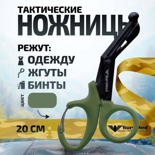 SurvMed SM-03kd Tactical Medical Scissors, Olive with Carabiner