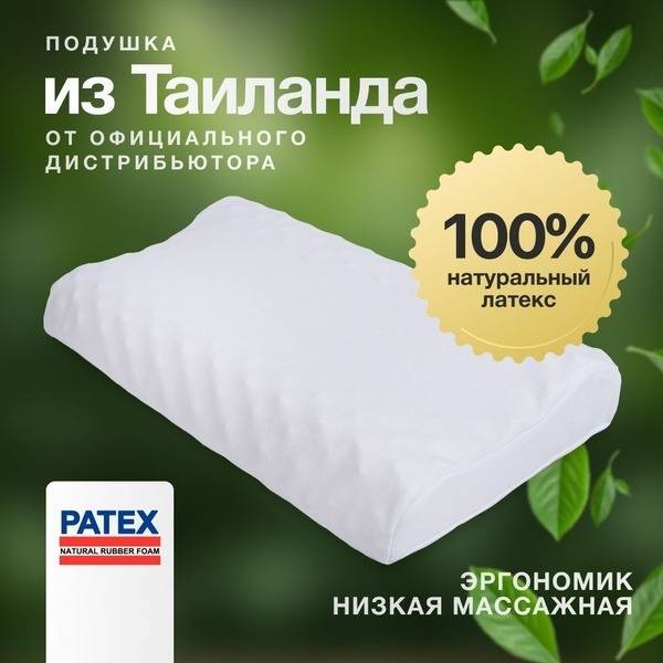 Patex Thai Ergonomic Low Orthopedic Sleep Pillow 100% Natural Latex Thailand 35x58 cm