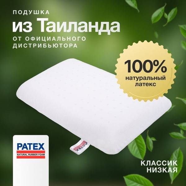 Patex Thai Classic Low Orthopedic Pillow - 100% Natural Latex, 35x60 cm
