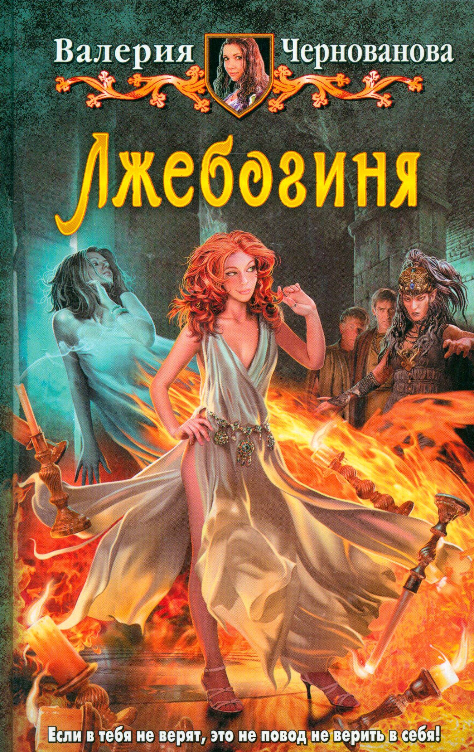 Лжебогиня | The Imposter Goddess