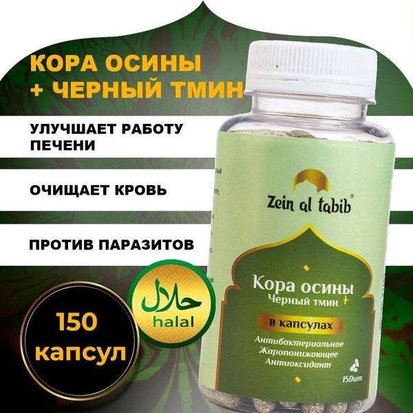 Aspen Bark & Black Seed Capsules (Zein Al Tabib, 150 ct)