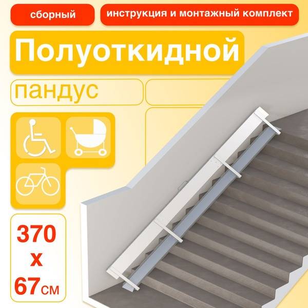 Semi-Folding Modular Ramp 370 cm Left-Mount