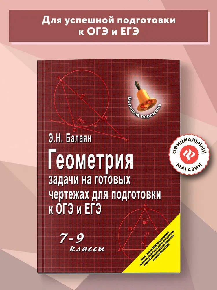 Геометрия. Задачи на готовых чертежах: 7-9 классы. Подготовка к ОГЭ и ЕГЭ | Geometry. Problems on Ready Drawings: 7-9 Grades. Preparation for GIA and EGE