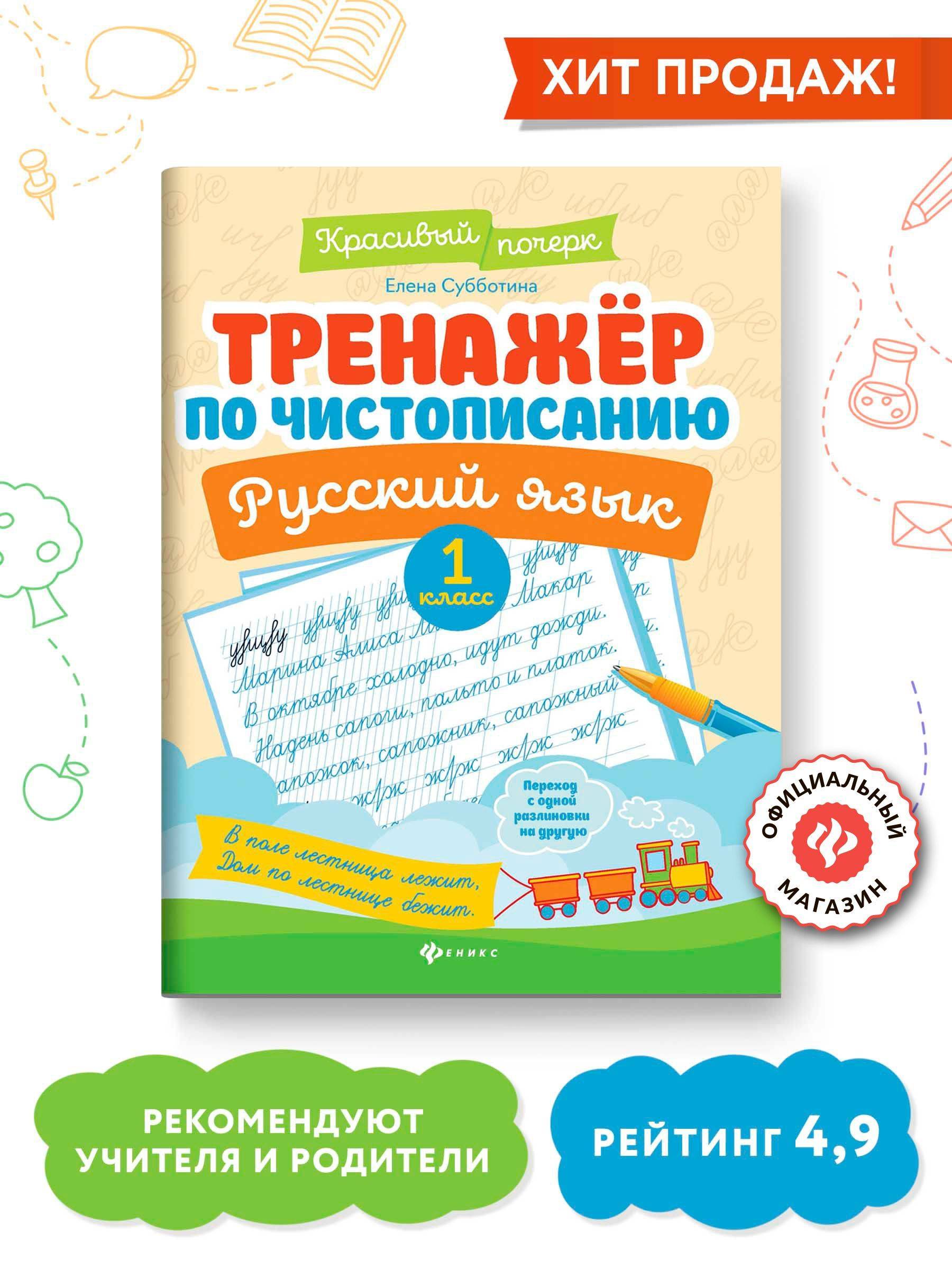 Тренажер по чистописанию. Русский язык 1 класс. Прописи | Handwriting Practice Workbook for Preschoolers