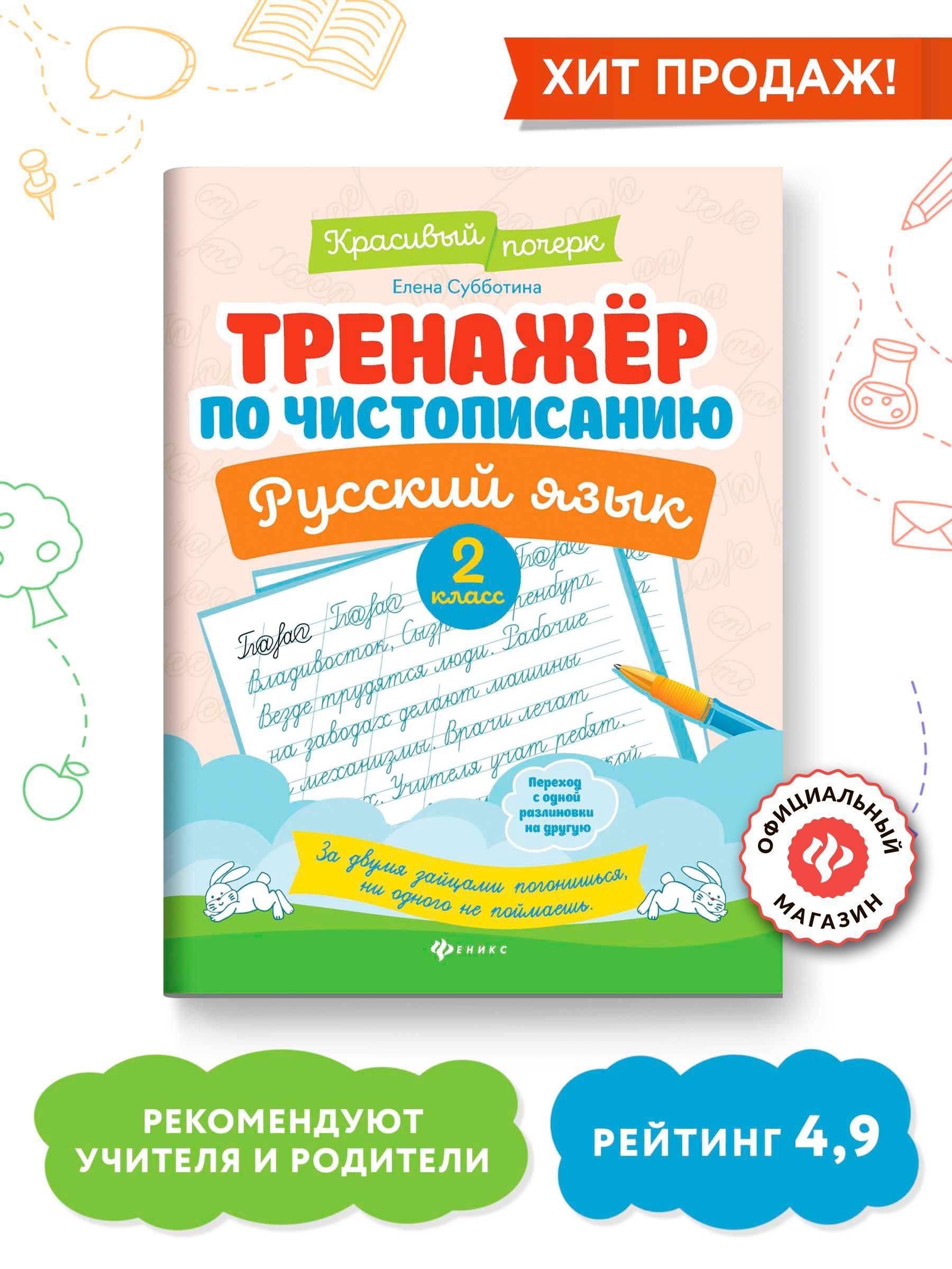 Тренажер по чистописанию. Русский язык 2 класс. Прописи | Handwriting Practice Workbook for Preschoolers