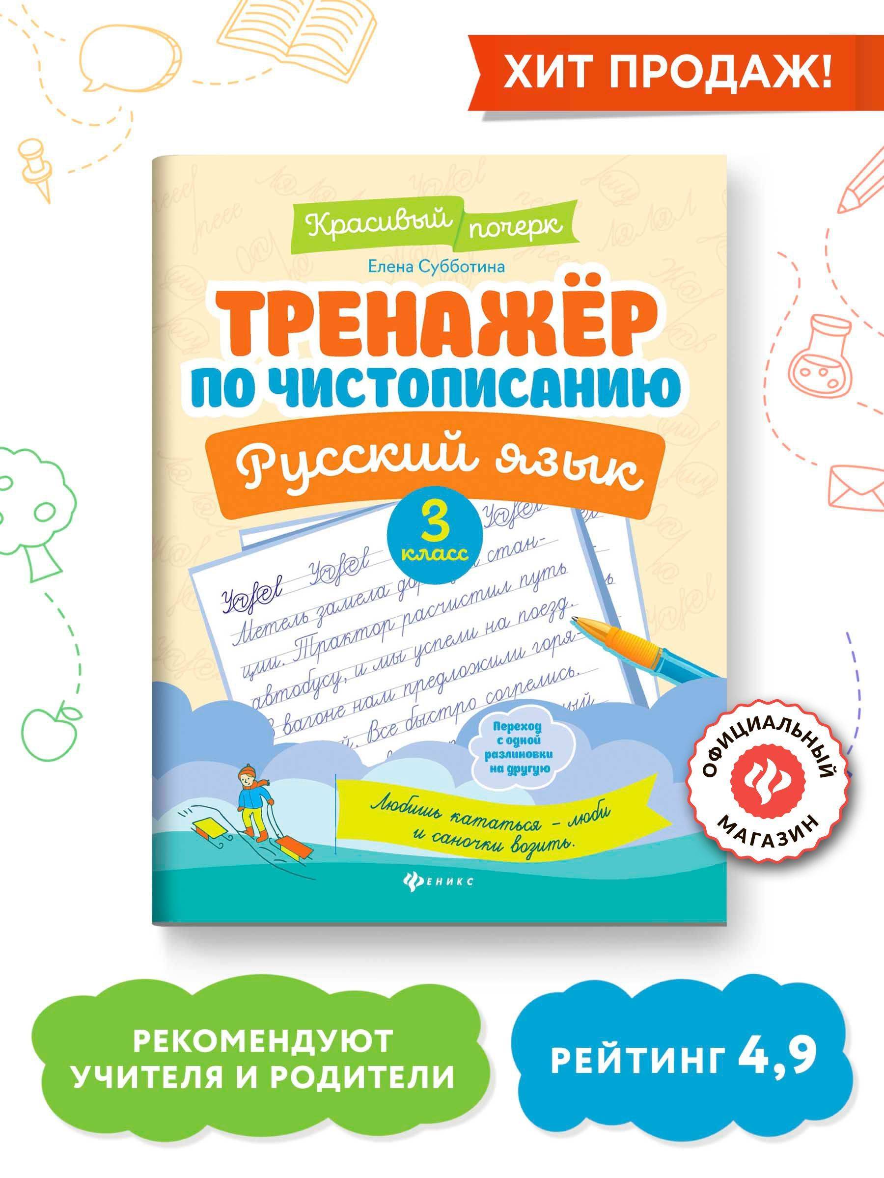 Тренажер по чистописанию. Русский язык 3 класс. Прописи | Handwriting Practice Workbook for Preschoolers