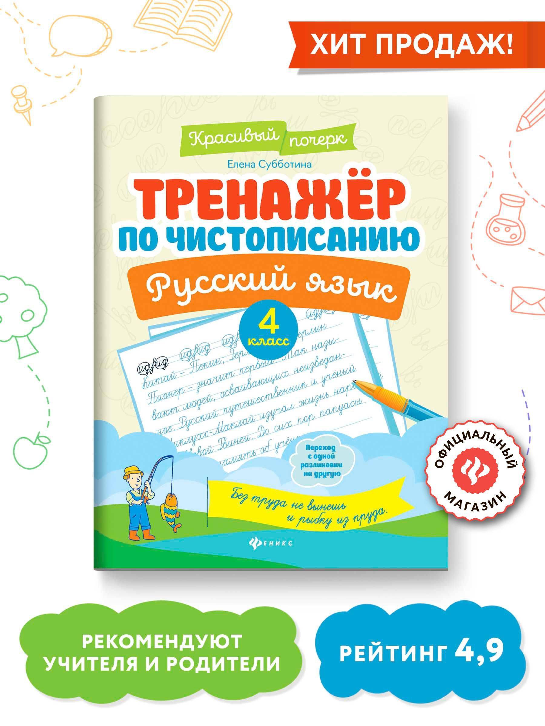 Тренажер по чистописанию. Русский язык 4 класс. Прописи | Handwriting Practice Workbook for Preschoolers