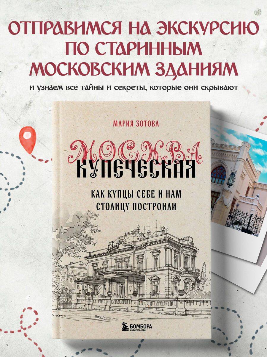 Москва купеческая. Как купцы себе и нам столицу построили | Merchant Moscow: How Merchants Built the Capital for Themselves and Us