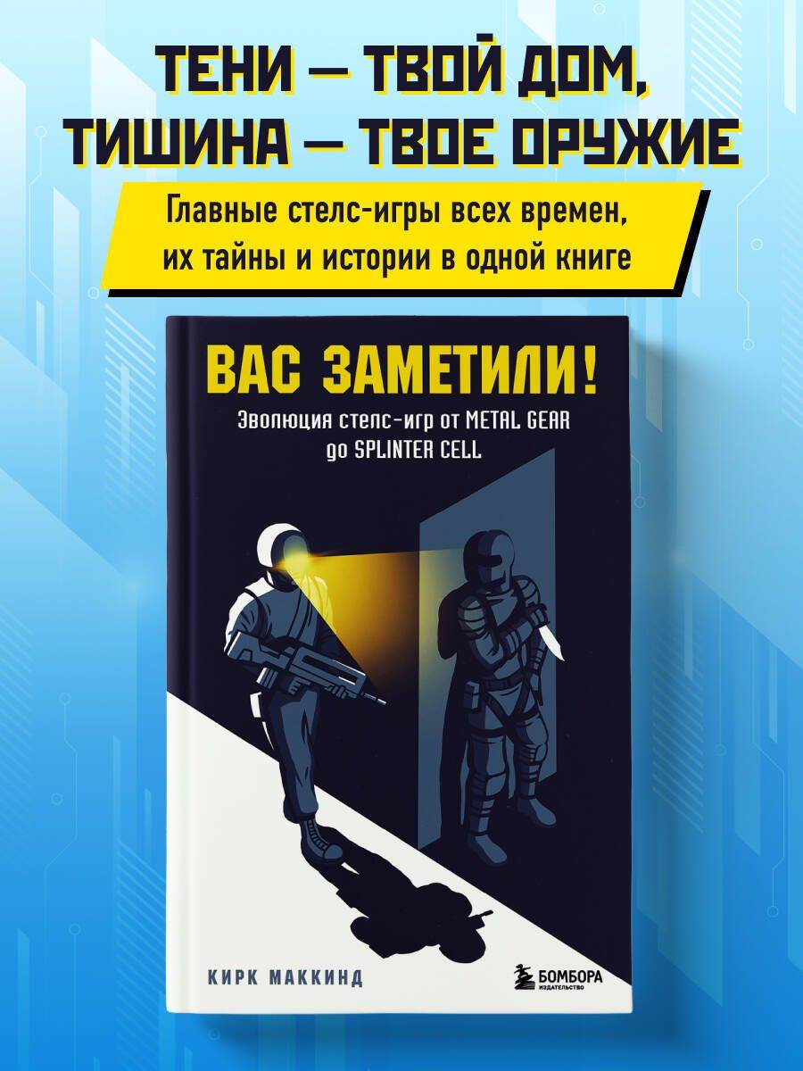 Вас заметили! Эволюция стелс-игр от Metal Gear до Splinter Cell | You've Been Seen! The Evolution of Stealth Games from Metal Gear to Splinter Cell