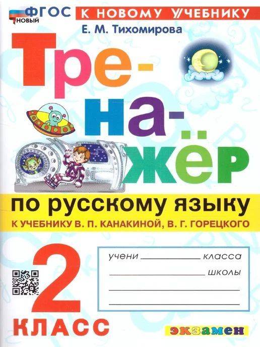Русский язык Тренажёр к учебнику В. П. Канакиной, В. Г. Горецкого 2 класс Е.М. Тихомирова | Russian Language Workbook for V. P. Kanakina and V. G. Goretsky's Textbook Grade 2 E.M. Tikhomirova