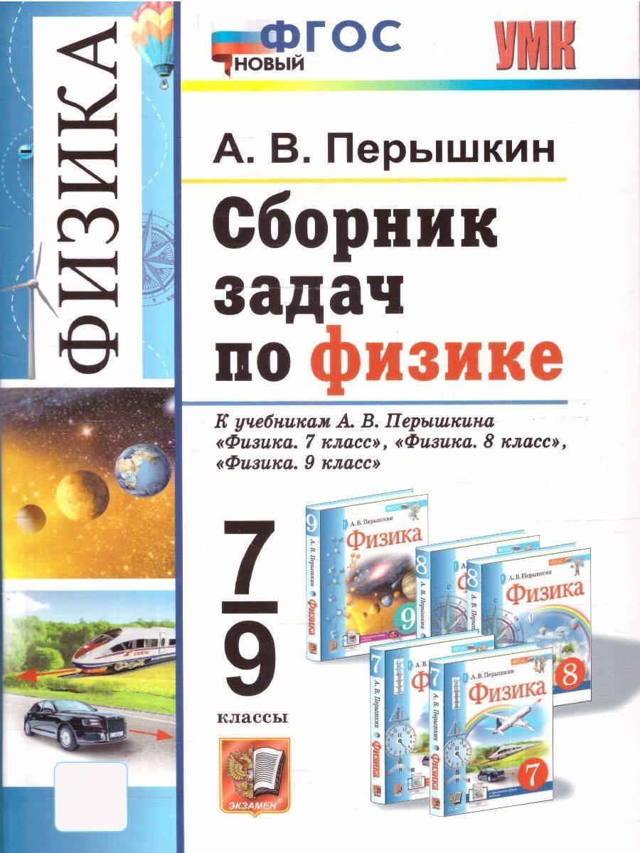 Физика 7-9 классы. Сборник задач. УМК Перышкина. ФГОС Новый | Reference Book